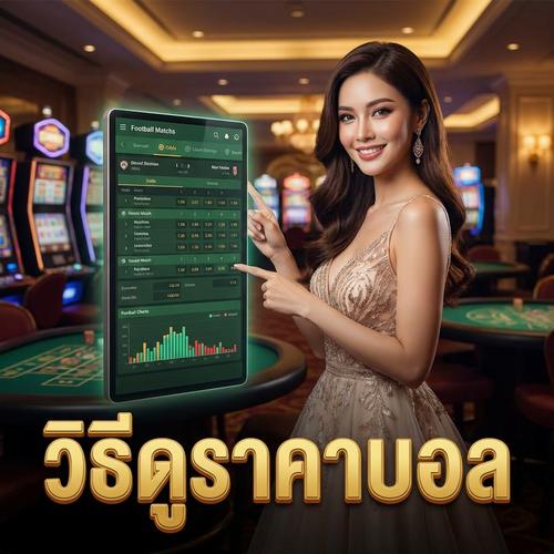 วิธีดูราคาบอล
